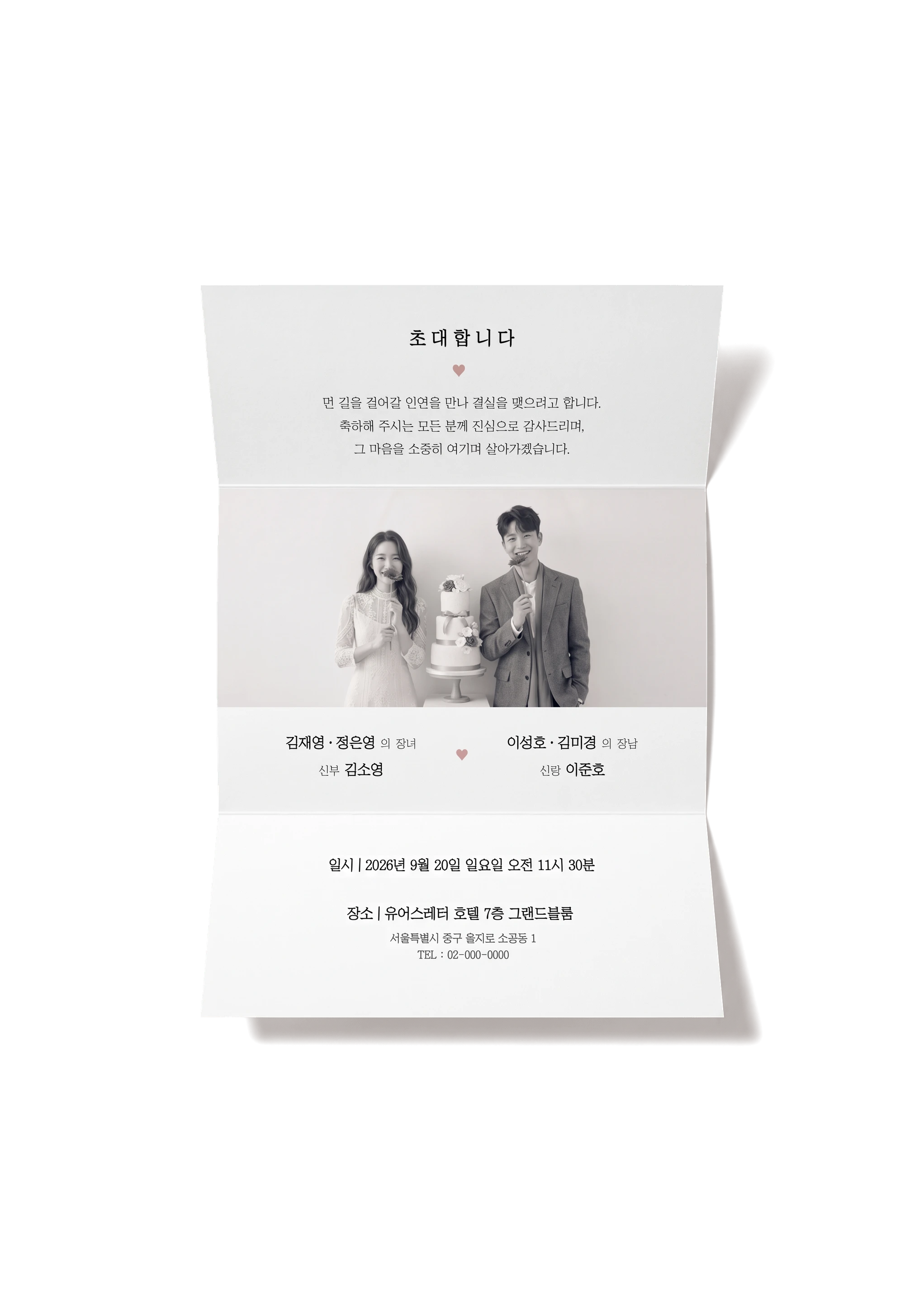 3단 초대합니다 종이청첩장 펼친 모습