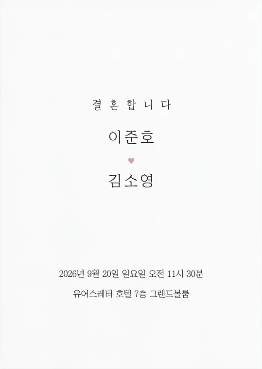 결혼합니다A 종이청첩장 접힌 모습