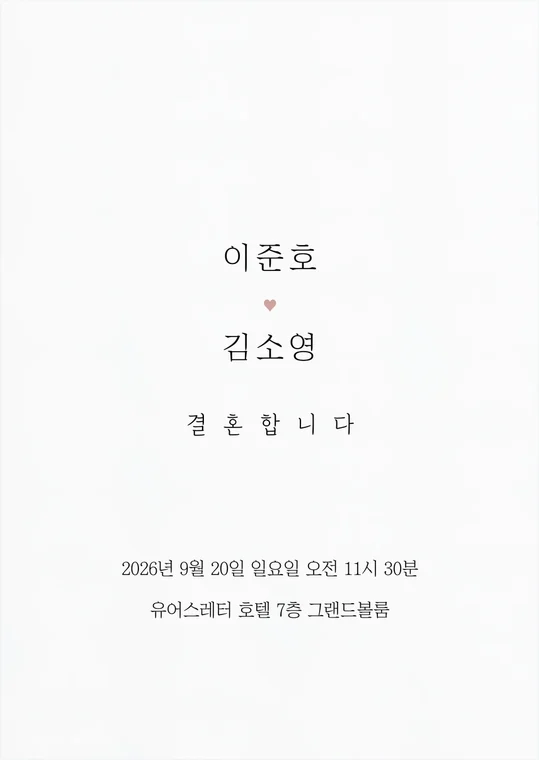 결혼합니다B 종이청첩장 접힌 모습