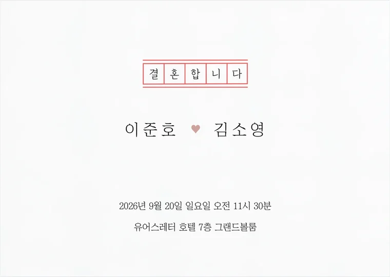 결혼합니다 가로형 종이청첩장 접힌 모습